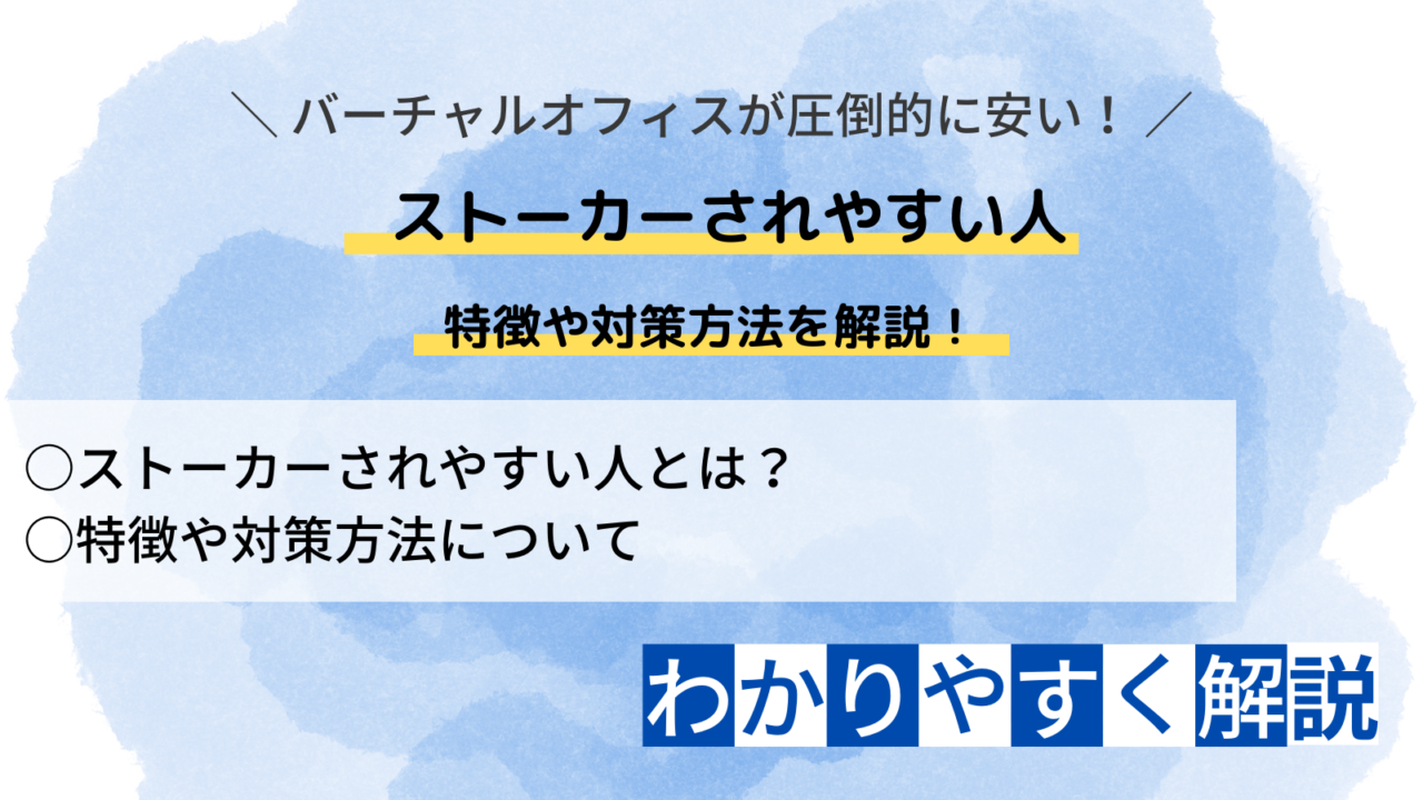 ストーカーされやすい人の特徴とは？外見や職業まで徹底解説！