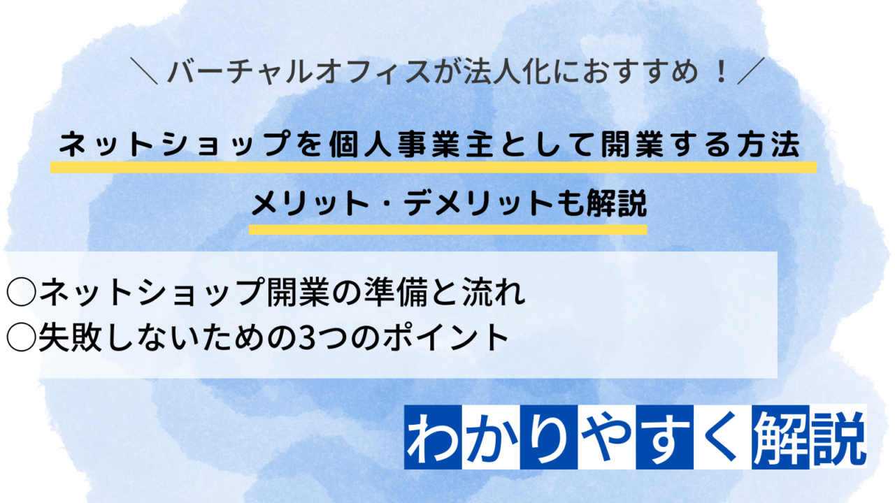 ネットショップ 個人事業主